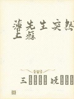 薄先生突然黏她上瘾