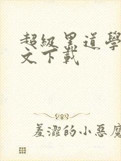 超级黑道学生全文下载