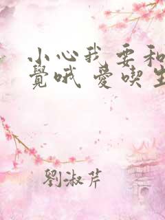 小心我要和你睡觉哦 爱吃生菜