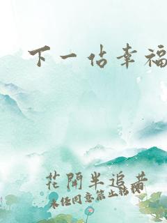 下一站幸福下载