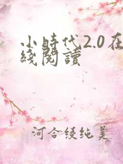 小时代2.0在线阅读