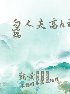 勾人夫高h于窃窃