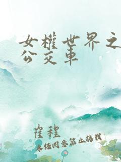 女权世界之我是公交车