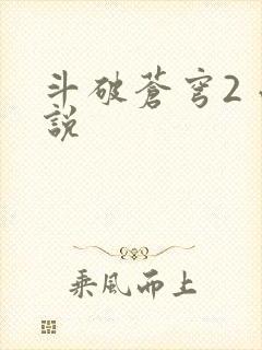 斗破苍穹2 小说