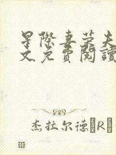 星际妻荣夫贵全文免费阅读笔趣阁