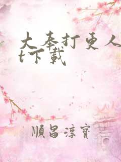 大奉打更人txt下载