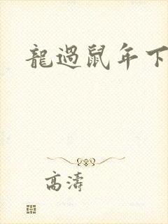 龙过鼠年下载