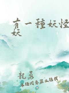 有一种妖怪叫人妖