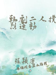 韩剧二人扑克剧烈运动