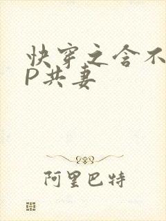 快穿之含不住NP共妻