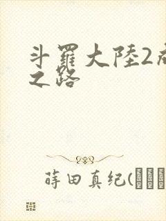 斗罗大陆2成神之路