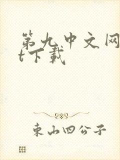 第九中文网txt下载