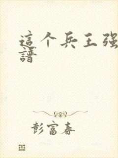 这个兵王强的离谱