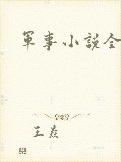 军事小说全本