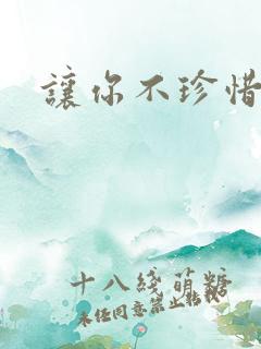 让你不珍惜小说