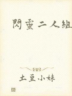 闪灵二人组下载