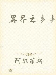 异界之步步为营