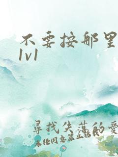 不要按那里全文1v1