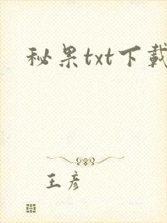 秘果txt下载