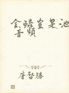 金鳞岂是池中物 音频