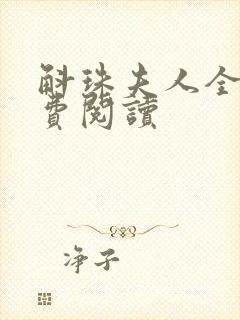 斛珠夫人全文免费阅读