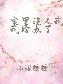 家里没人我弟把我给办了