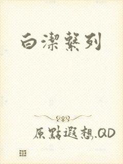 白洁系列
