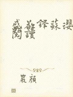 盛敬锋苏璎免费阅读