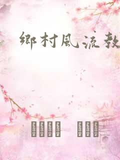 乡村风流教师