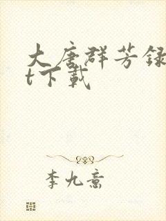 大唐群芳录txt下载