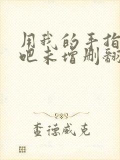 用我的手指搅乱吧未增删翻译