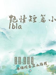 艳情短篇小说11bla