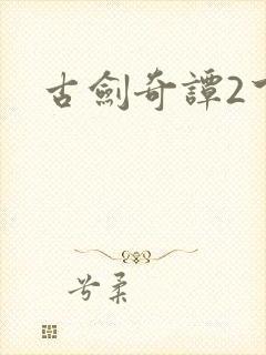 古剑奇谭2下载