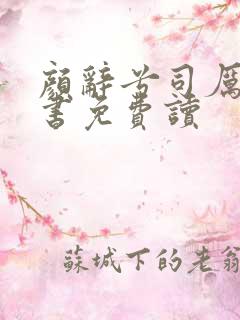 颜辞兮司厉辰全书免费读