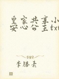 皇家共享小公主安心公主txt