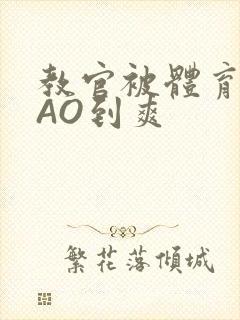 教官被体育生CAO到爽