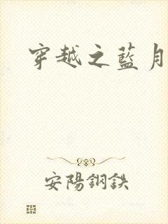 穿越之蓝月皇后