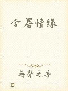 合居情缘