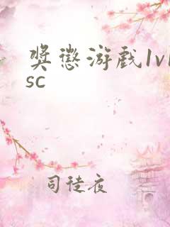 奖惩游戏1v1sc