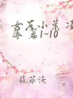 女友小叶 凌 辱 篇1-10