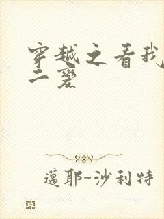 穿越之看我七十二变