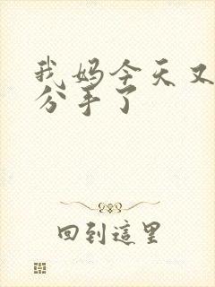 我妈今天又叫我分手了