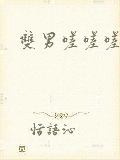 双男嗟嗟嗟很痛