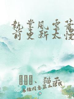 执掌风云萧峥超前更新太慢