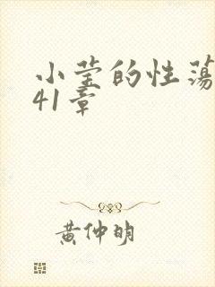 小莹的性荡生活41章