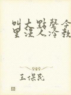 叫大点声今晚家里没人冷教授