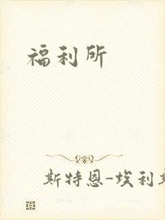 福利所