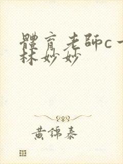 体育老师c一节林妙妙