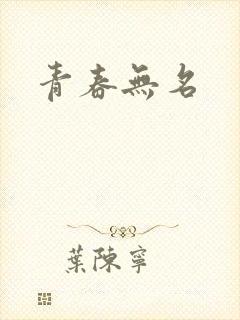 青春无名