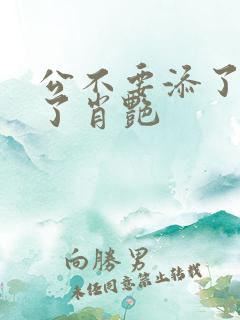 公不要添了要流了肖艳